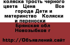 коляска трость черного цвета › Цена ­ 3 500 - Все города Дети и материнство » Коляски и переноски   . Брянская обл.,Новозыбков г.